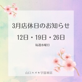 ★☆明日は店休日です☆★